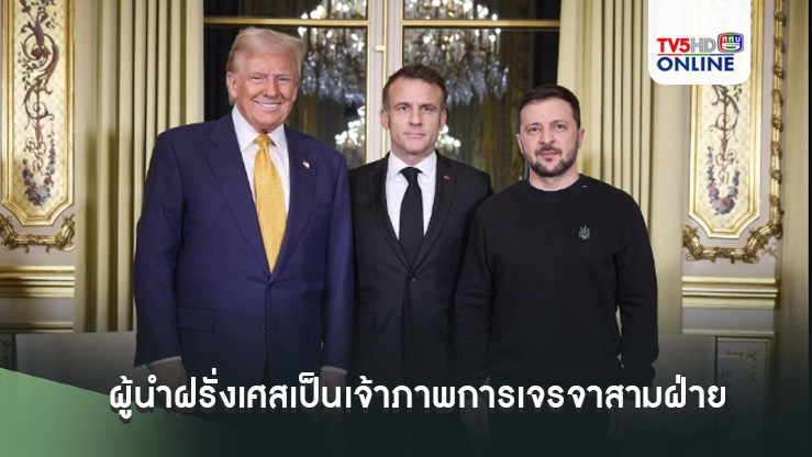 ผู้นำฝรั่งเศสเป็นเจ้าภาพการเจรจาสามฝ่ายกับ เซเลนสกีและทรัมป์