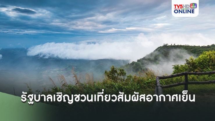 รัฐบาลเชิญชวนนักท่องเที่ยวสัมผัสอากาศเย็น และธรรมชาติช่วงฤดูหนาว