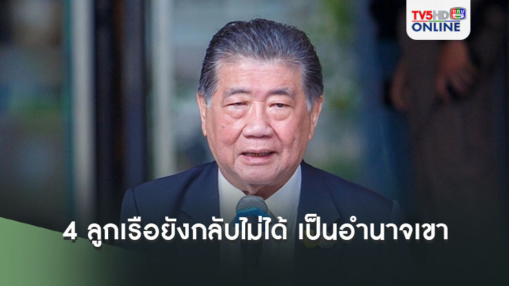 ‘ภูมิธรรม’แจง‘4 ลูกเรือประมง’ยังกลับไม่ได้  ชี้เป็นอำนาจเขา