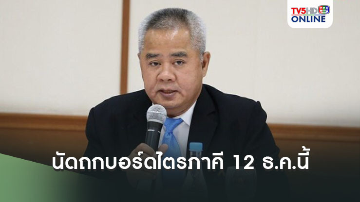 ‘ปลัดบุญสงค์’ นัดถกบอร์ดไตรภาคี 12 ธ.ค.นี้ ลุ้นขึ้นค่าแรง 400 บาท