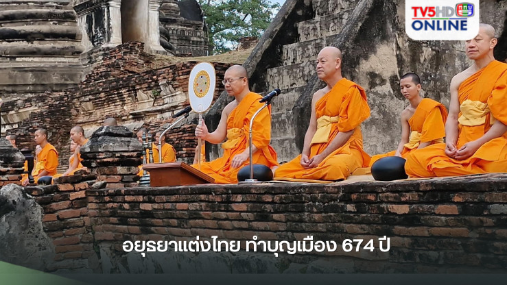 อยุธยาแต่งไทย ทำบุญเมือง 674 ปี