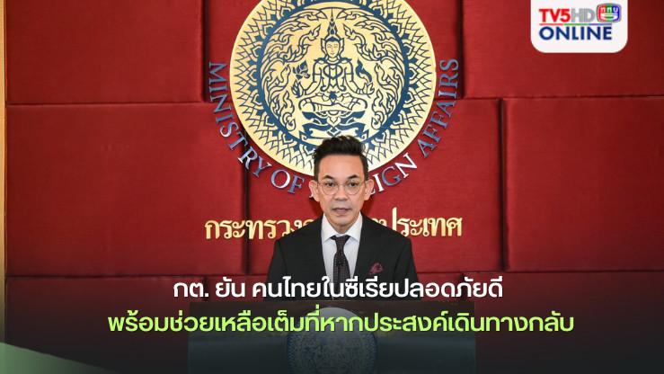 กต. ยัน คนไทยในซีเรียปลอดภัยดี พร้อมช่วยเหลือเต็มที่ หากประสงค์เดินทางกลับ หลังกลุ่มติดอาวุธยึดกรุงดามัสกัส