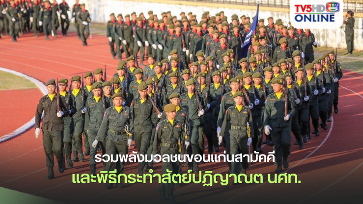 “รวมพลังมวลชนขอนแก่นสามัคคี”