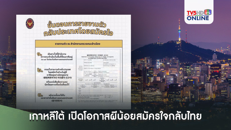 เกาหลีใต้ เปิดโอกาสผีน้อยสมัครใจกลับไทย ไม่เสียค่าปรับ 1 ธ.ค. – 31 ม.ค. 68