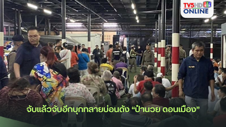 จับแล้วจับอีกบุกทลายบ่อนดัง “ป๋านวย ดอนเมือง”