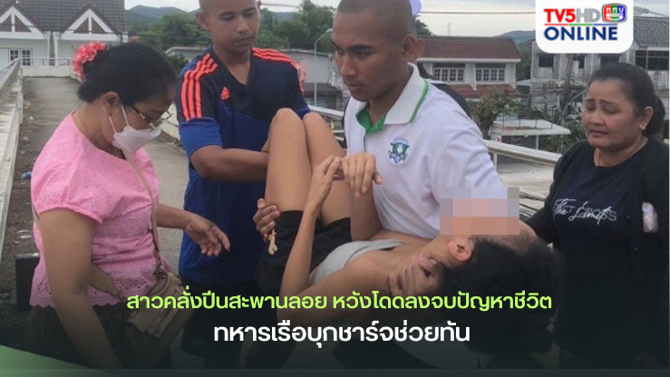 สาวคลั่งปีนสะพานลอย หวังโดดลงจบปัญหาชีวิต ทหารเรือบุกชาร์จช่วยทัน