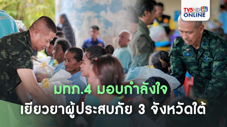 มทภ.4 มอบกำลังใจ เยียวยาผู้ประสบภัย 3 จังหวัดใต้