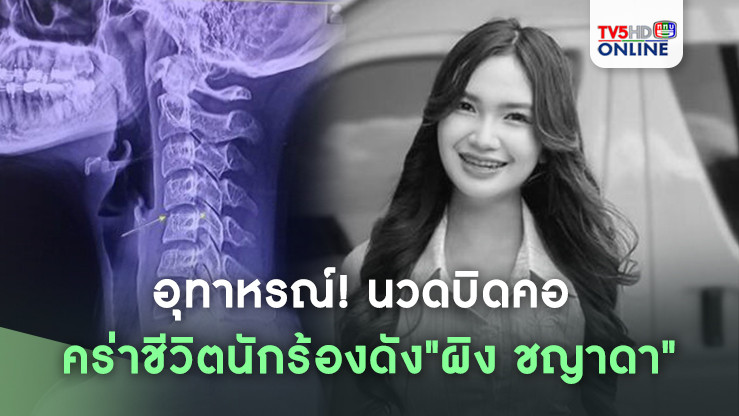 อุทาหรณ์! นวดบิดคอ คร่าชีวิตนักร้องดัง"ผิง ชญาดา"