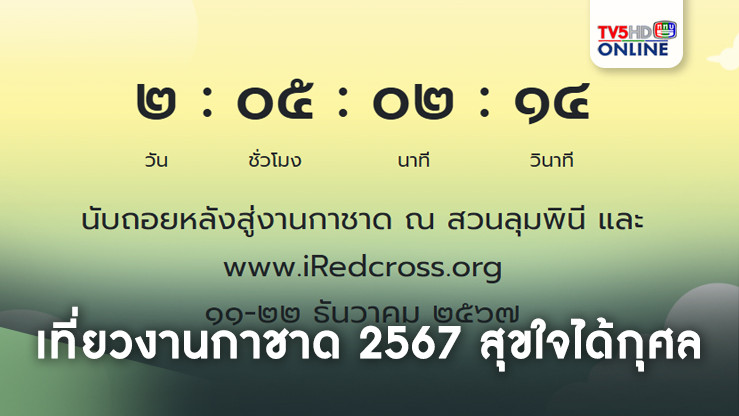 เที่ยวงานกาชาด 2567 สุขใจได้กุศล