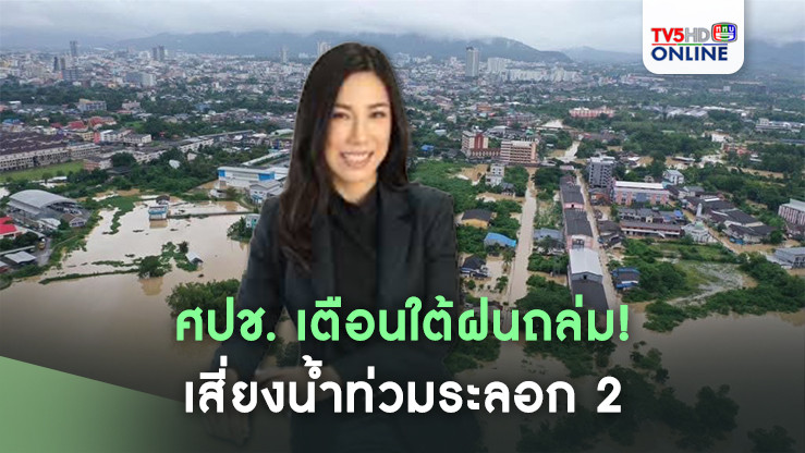 ศปช. เตือนใต้ฝนถล่ม! เสี่ยงน้ำท่วมระลอก 2