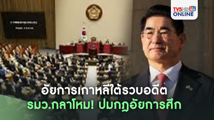 อัยการเกาหลีใต้รวบอดีต รมว.กลาโหม! ปมกฎอัยการศึก