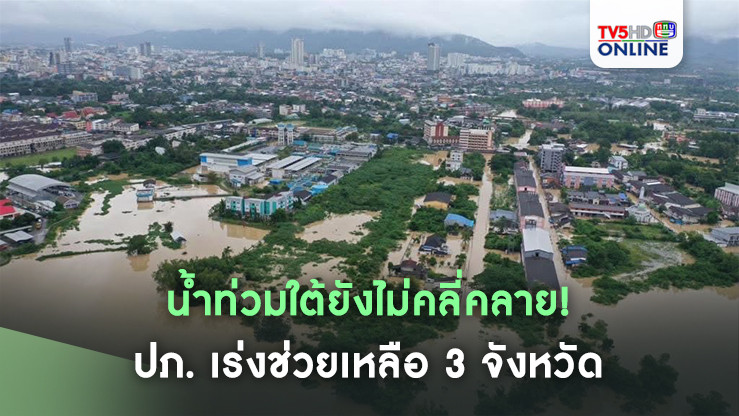 น้ำท่วมใต้ยังไม่คลี่คลาย! ปภ. เร่งช่วยเหลือ 3 จังหวัด