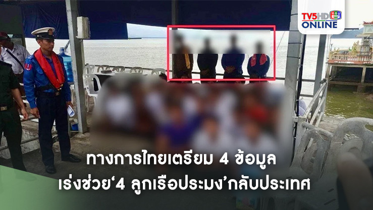 ทางการไทยเตรียม 4 ข้อมูล เร่งช่วย‘4 ลูกเรือประมง’กลับประเทศ