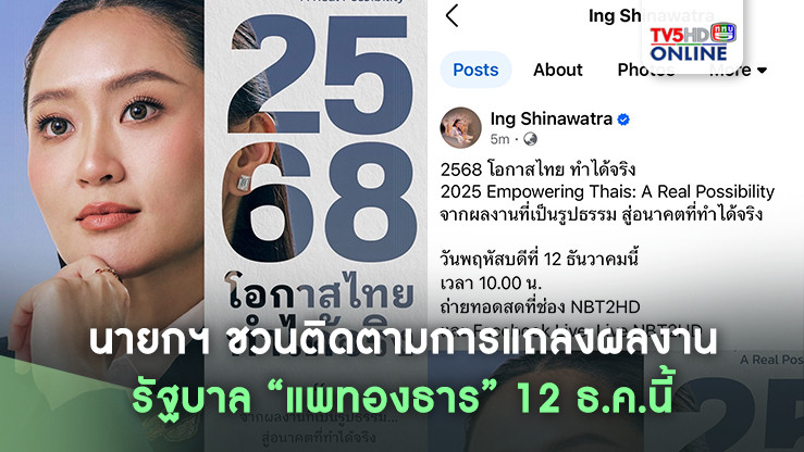 นายกฯ ชวนติดตามการแถลงผลงานรัฐบาล “แพทองธาร” 12 ธ.ค.นี้