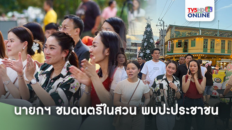 นายกฯ ชมดนตรีในสวน พบปะประชาชน