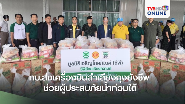 ทบ.ส่งเครื่องบินลำเลียงถุงยังชีพ ช่วยผู้ประสบภัยน้ำท่วมใต้