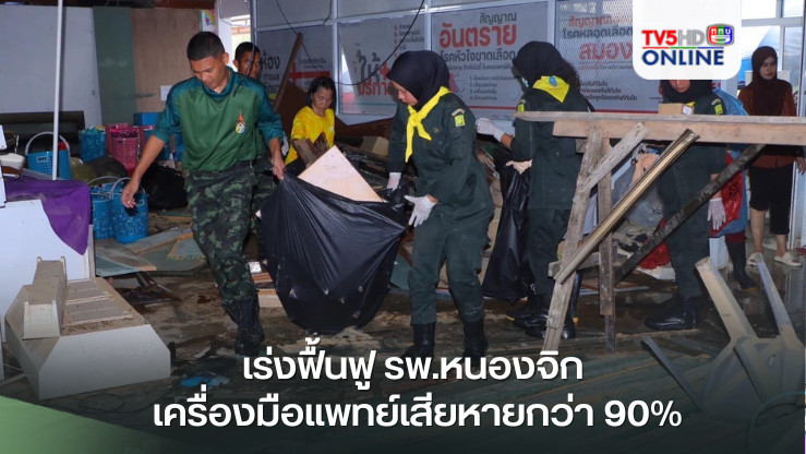 เร่งฟื้นฟู รพ.หนองจิก เครื่องมือแพทย์เสียหายกว่า 90%