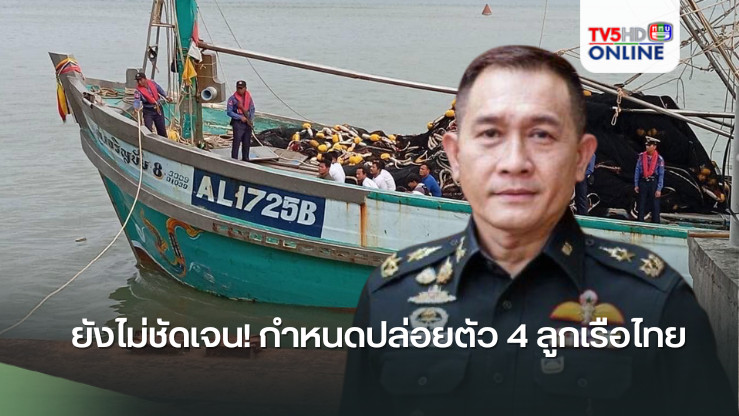 ยังไม่ชัดเจน! กำหนดปล่อยตัว 4 ลูกเรือไทย