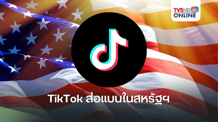 TikTok ส่อแบนในสหรัฐฯ