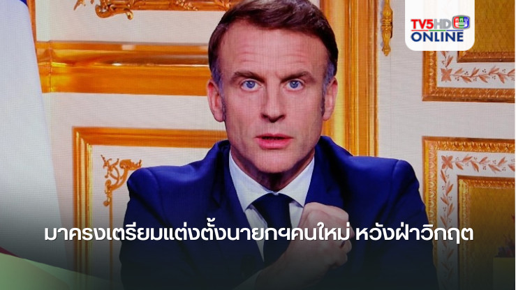 มาครงเตรียมแต่งตั้งนายกฯคนใหม่ หวังฝ่าวิกฤตเรียกร้องให้ลาออกและจัดการเลิอกตั้งใหม่