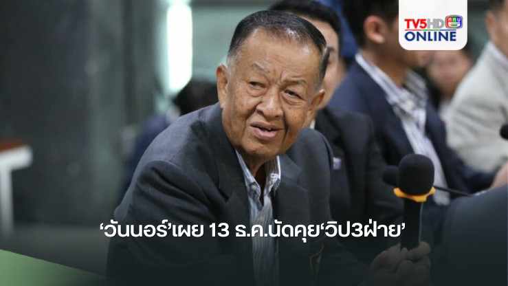 ‘วันนอร์’เผย 13 ธ.ค.นัดคุย‘วิป3ฝ่าย’ เคาะหาวันถกแก้รัฐธรรมนูญ