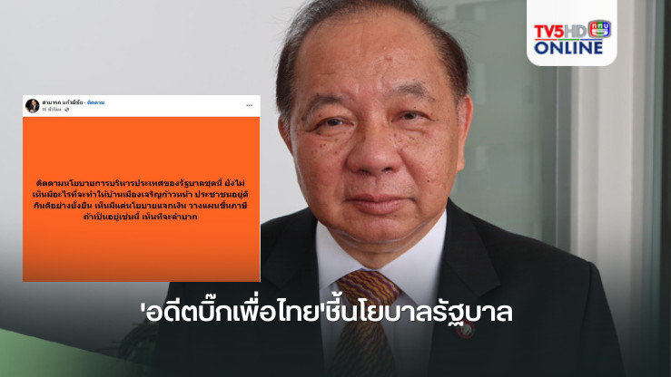 'อดีตบิ๊กเพื่อไทย'ชี้นโยบาลรัฐบาล