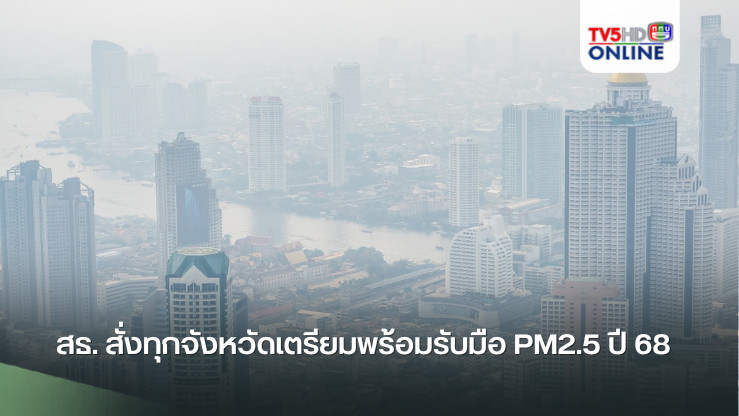 สธ. สั่งทุกจังหวัดเตรียมพร้อมรับมือ PM2.5 ปี 68