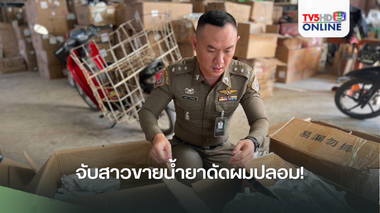 จับสาวขายน้ำยาดัดผมปลอม!