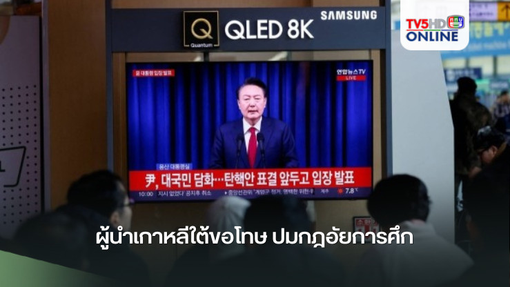 ผู้นำเกาหลีใต้ขอโทษ ปมกฎอัยการศึก
