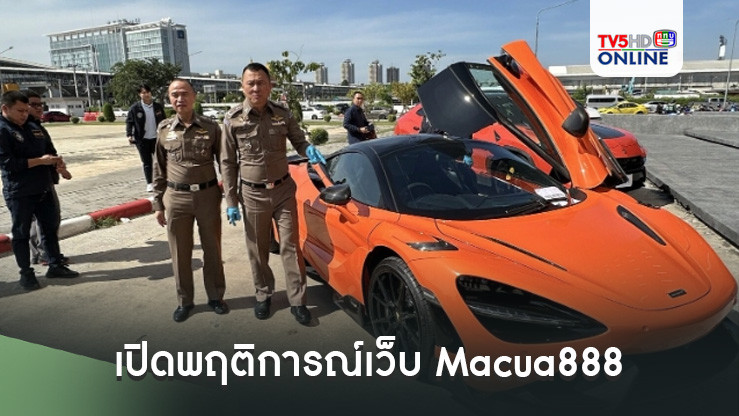 เปิดพฤติการณ์เว็บ Macua888 เงินหมุนปีละ 360 ล้าน