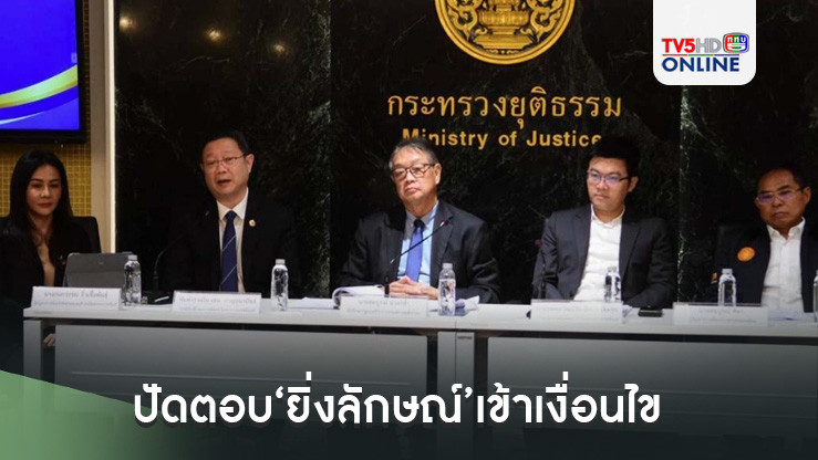 ‘ที่ปรึกษา รมว.ยุติธรรม’ปัดตอบ​‘ยิ่งลักษณ์’เข้าเงื่อนไข​‘คุมขังนอกเรือนจำ’​หรือไม่​