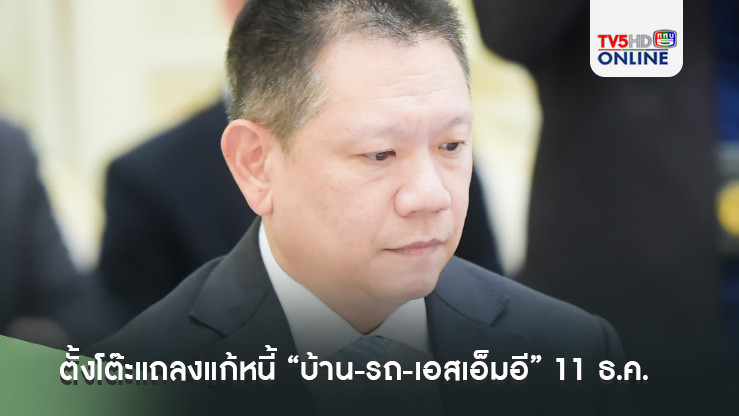 ธปท.-คลัง-แบงก์พาณิชย์ ตั้งโต๊ะแถลงแก้หนี้ “บ้าน-รถ-เอสเอ็มอี” 11 ธ.ค.