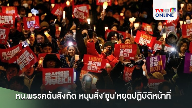 หน.พรรคต้นสังกัด หนุนสั่ง‘ยูน’หยุดปฏิบัติหน้าที่ผู้นำ‘เกาหลีใต้’