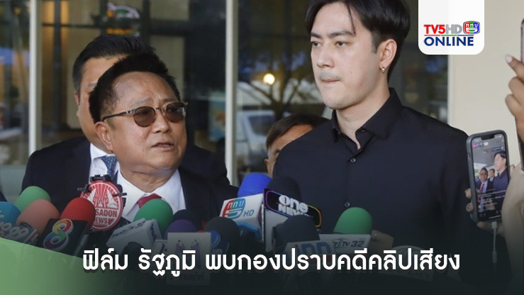 ฟิล์ม รัฐภูมิ พบกองปราบคดีคลิปเสียงเรียก 20 ล้าน หมิ่น หนุ่ม กรรชัย