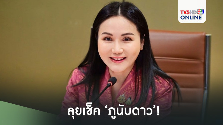 ลุยเช็ค‘ภูนับดาว’! นฤมลเผยหากผู้ถือครองไม่ใช่เกษตรกร ต้องยึดคืน