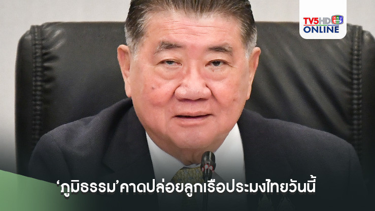 ‘ภูมิธรรม’คาดปล่อยลูกเรือประมงไทยวันนี้ ลั่นถ้าทำเกินเลยอีกก็ประท้วง