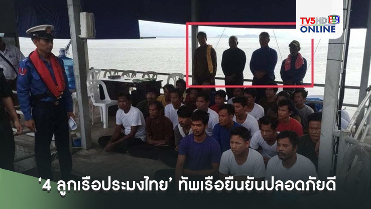 เปิดภาพ‘4 ลูกเรือประมงไทย’ ทัพเรือยืนยันปลอดภัยดี รับตัวกลับไทยวันนี้