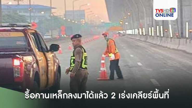 รื้อคานเหล็กลงมาได้แล้ว 2 เร่งเคลียร์พื้นที่พร้อมเปิดช่องทางพิเศษพระราม 2