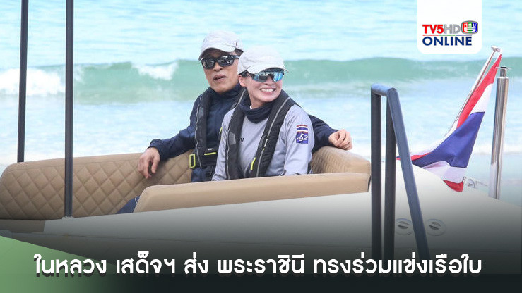 ในหลวง เสด็จฯ ส่ง พระราชินี ทรงร่วมแข่งเรือใบ ภูเก็ตคิงส์คัพรีกัตต้า ครั้งที่ 36