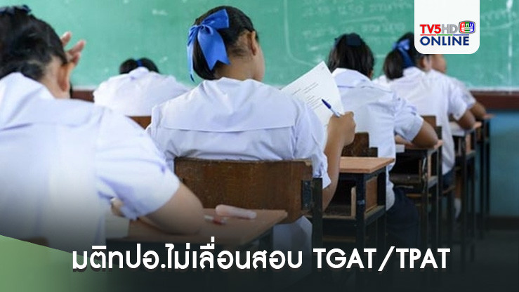 มติทปอ.ไม่เลื่อนสอบ TGAT/TPAT ทั่วประเทศ ยึดประกาศเดิม