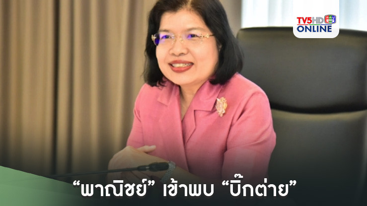 “พาณิชย์” เข้าพบ “บิ๊กต่าย” หารือแนวทางปรามนอมินีและบัญชีม้านิติบุคคล
