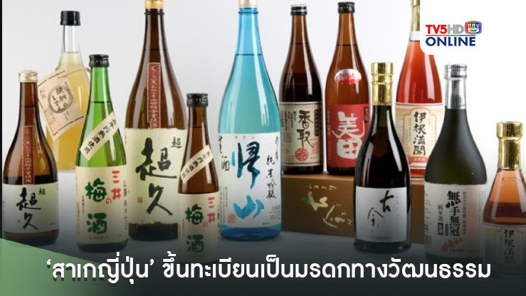 ‘สาเกญี่ปุ่น’ ถูกขึ้นทะเบียนเป็นมรดกทางวัฒนธรรมที่จับต้องไม่ได้