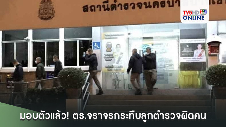 มอบตัวแล้ว! ตำรวจจราจร 7 นาย กระทืบลูกตำรวจผิดคน