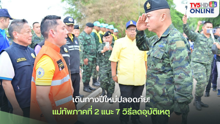 แม่ทัพภาค 2 ห่วง 7 วันอันตราย