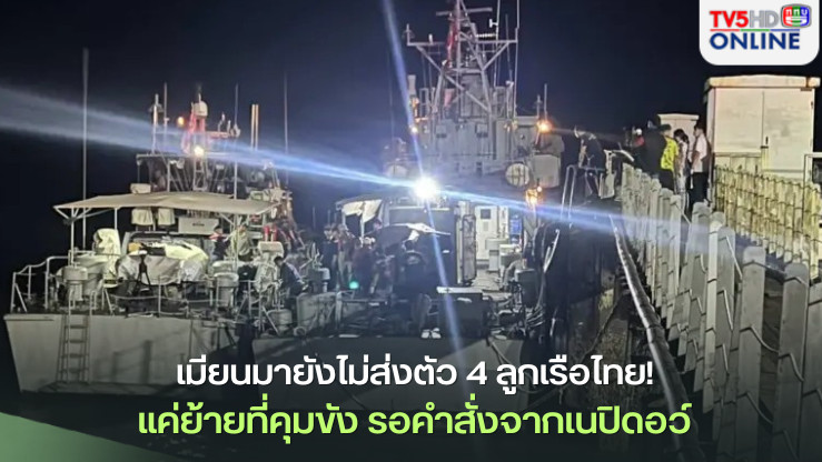 เร่งช่วยลูกเรือไทยกลับบ้าน