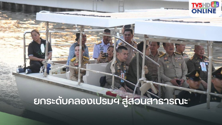 ยกระดับคลองเปรมฯ สู่สวนสาธารณะ  