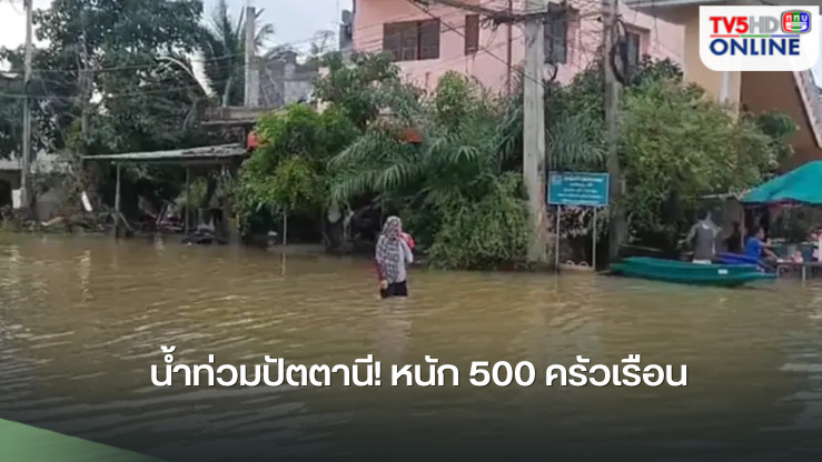 น้ำท่วมปัตตานี! เดือดร้อนหนัก 500 ครัวเรือน
