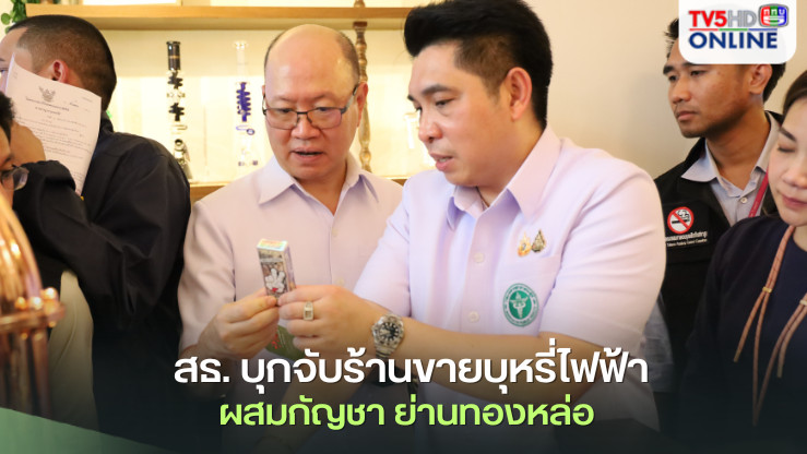 สธ. บุกจับร้านขายบุหรี่ไฟฟ้าผสมกัญชา ย่านทองหล่อ 