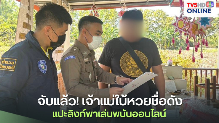 จับแล้ว! เจ้าแม่ใบ้หวยชื่อดัง แปะลิงก์พาเล่นพนันออนไลน์  