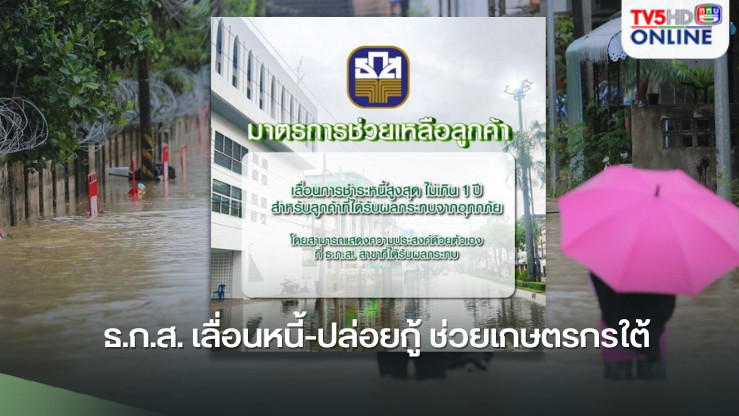 ธ.ก.ส. เลื่อนหนี้-ปล่อยกู้ ช่วยเกษตรกรใต้